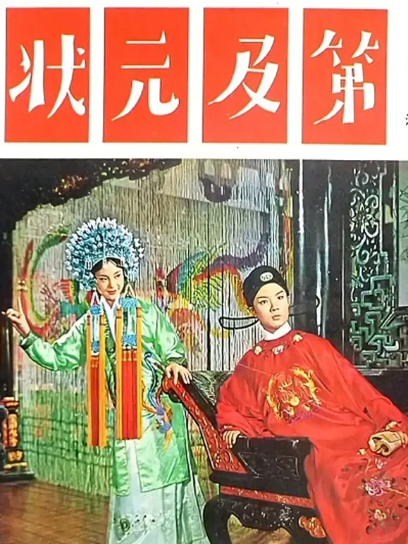 状元及第电影海报