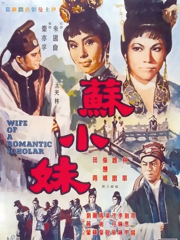 苏小妹电影海报