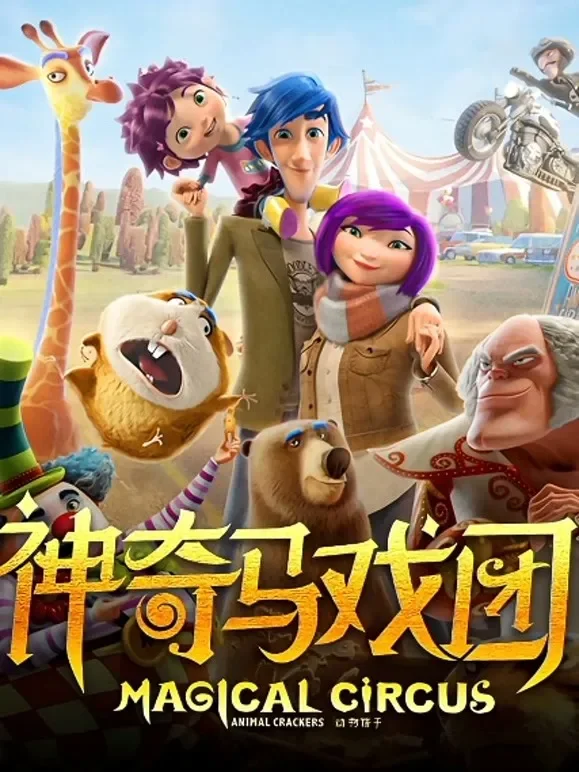 神奇马戏团之动物饼干（普通话）电影海报