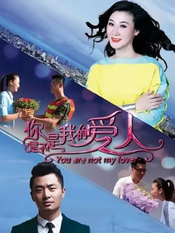 你是不是我的爱人电影海报