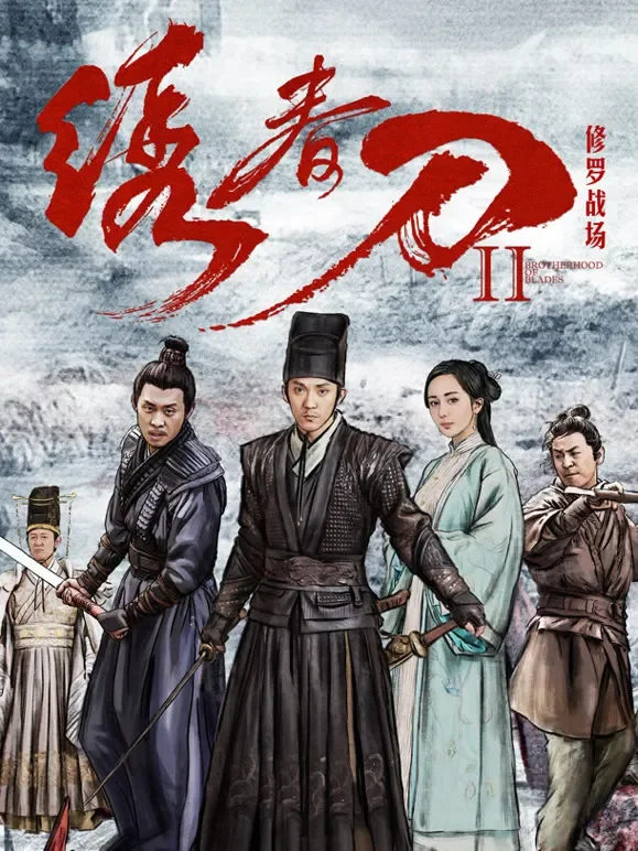 绣春刀II：修罗战场电影海报