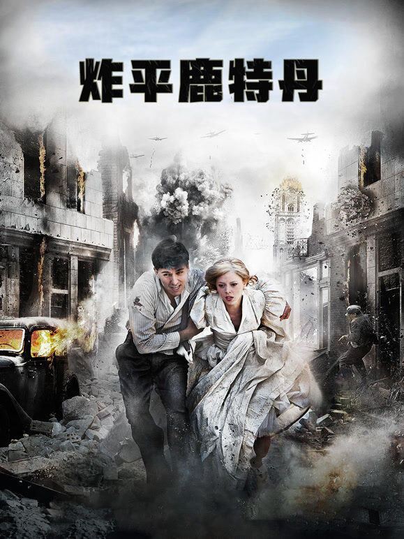 炸平鹿特丹