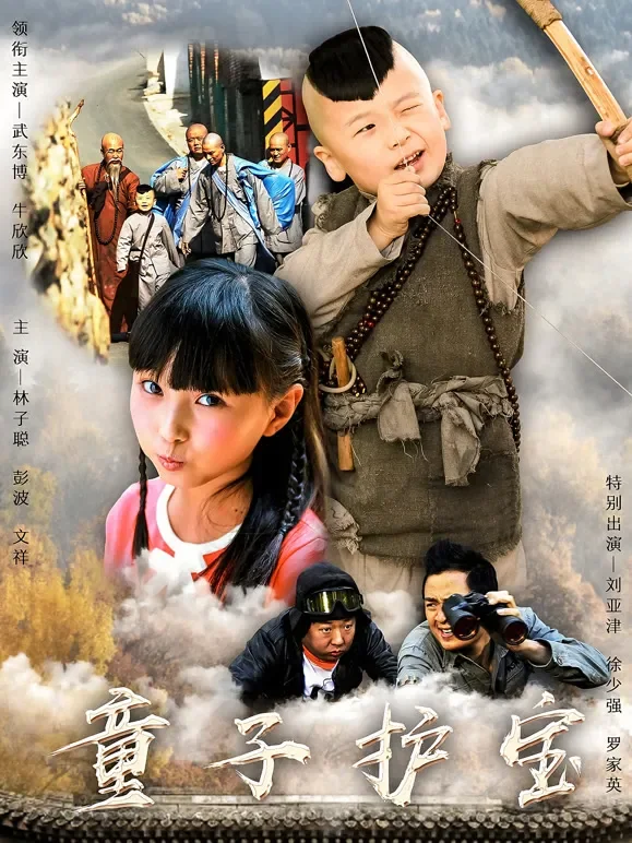 小和尚大当家电影海报
