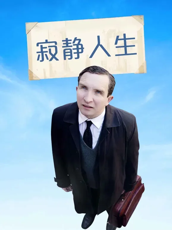寂静人生电影海报