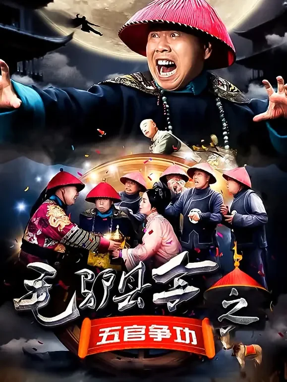 毛驴县令之五官争功电影海报