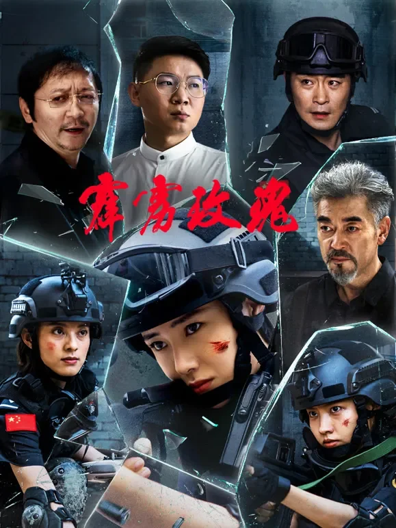 霹雳玫瑰电影海报