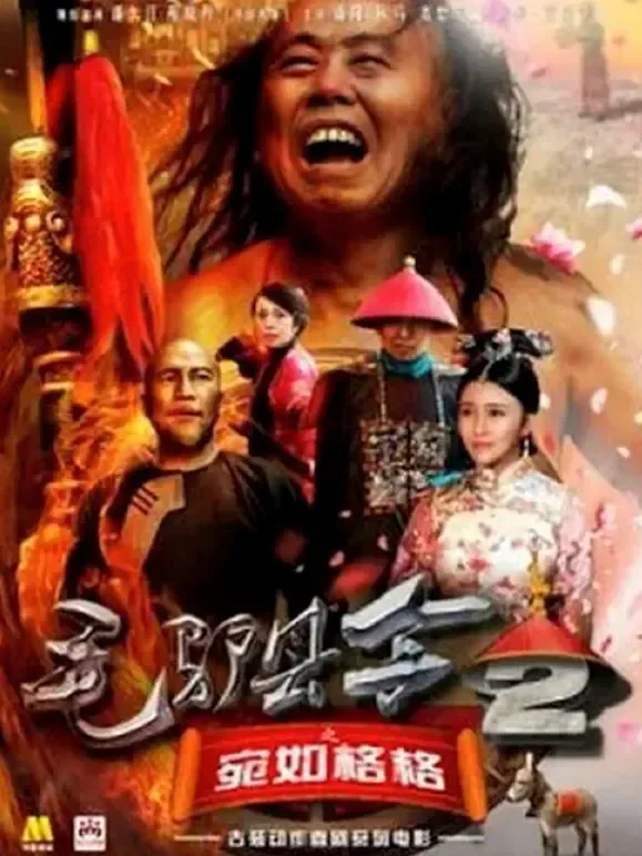 毛驴县令之宛如格格电影海报