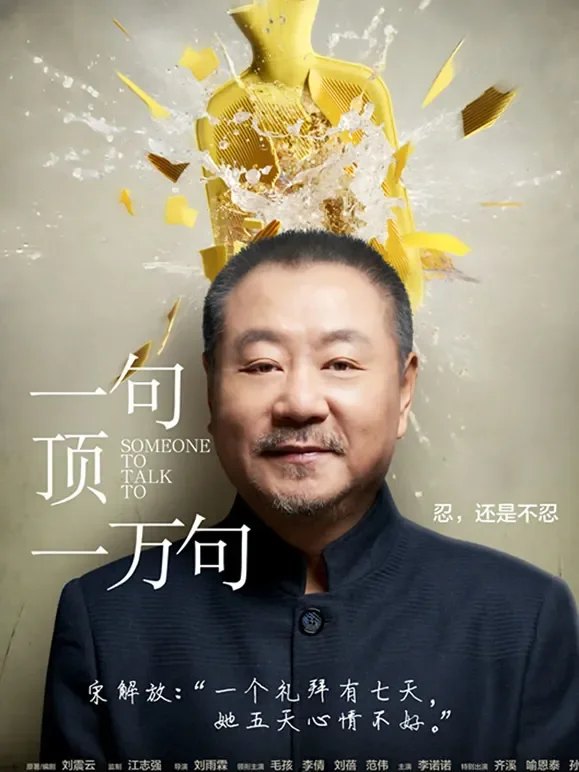 一句顶一万句电影海报