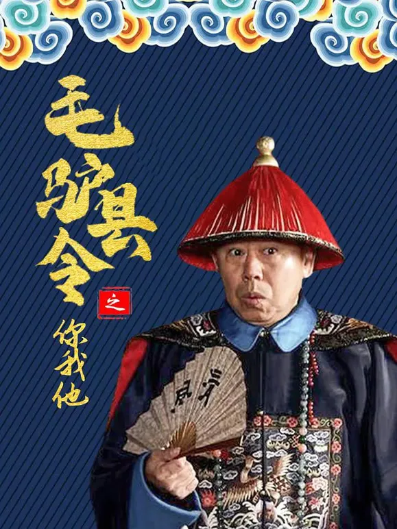 毛驴县令之你我他电影海报