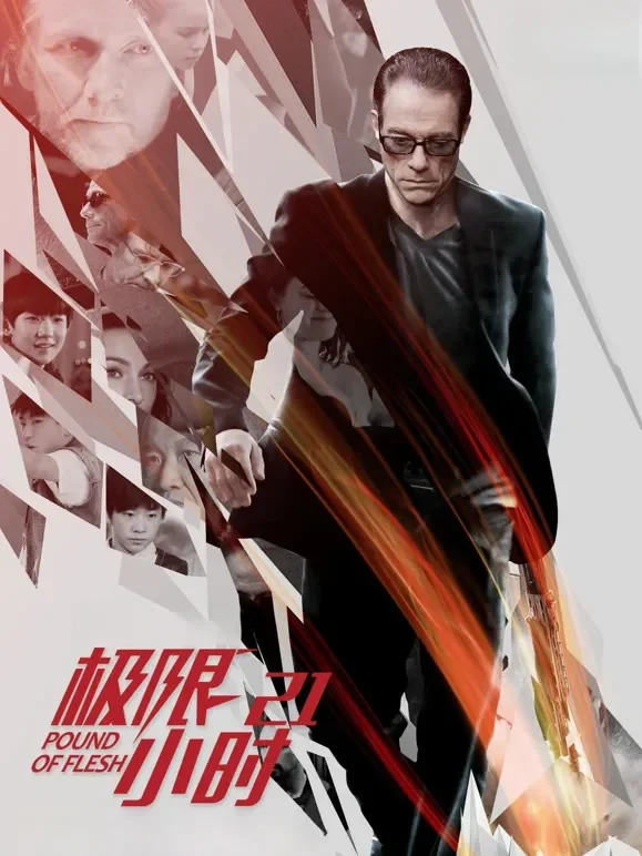 极限21小时电影海报