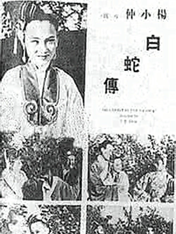 白蛇传 （1939）