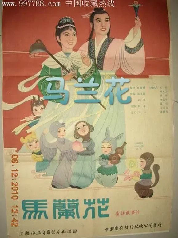 马兰花（1961）电影海报