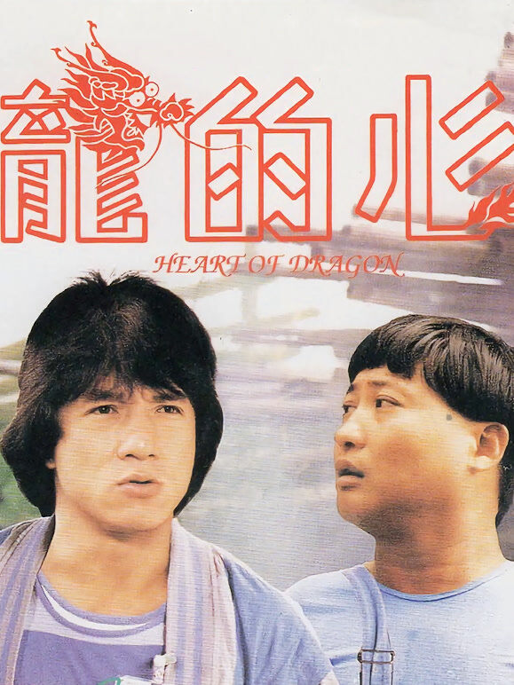 龙的心（粤语）