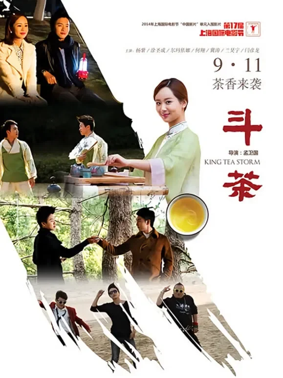 斗茶（2014）电影海报