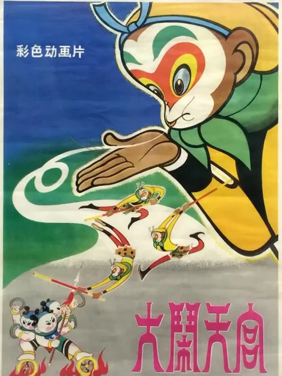 大闹天宫（1964）电影海报
