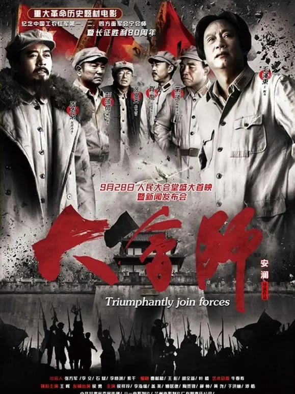 大会师电影海报