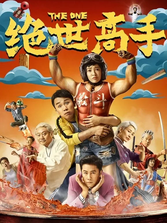 绝世高手电影海报