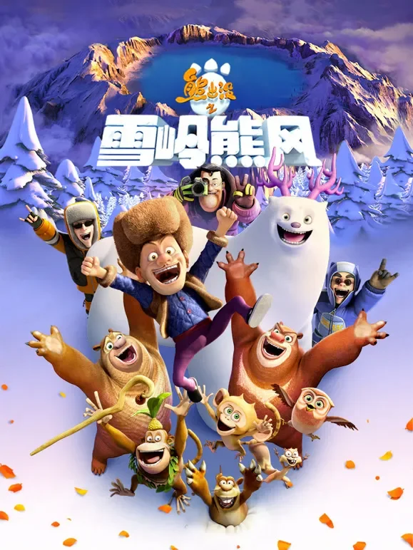 熊出没之雪岭熊风（2015）电影海报