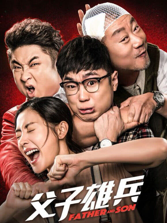 父子雄兵
