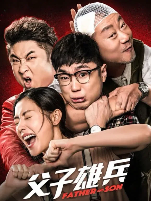 父子雄兵电影海报