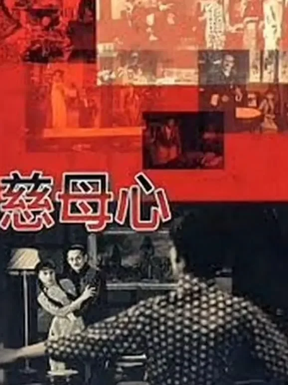 慈母心（1960）电影海报