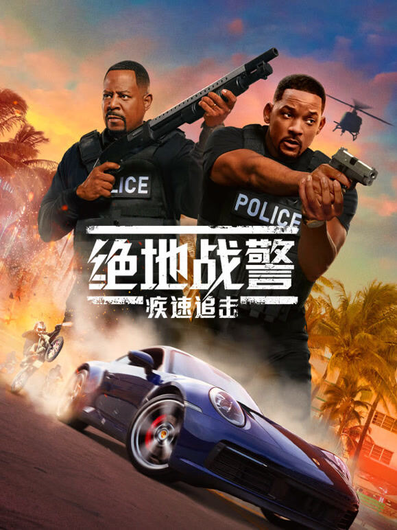 绝地战警：疾速追击