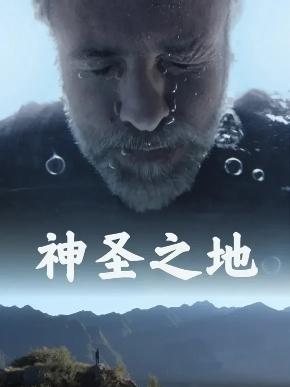 神圣之地电影海报