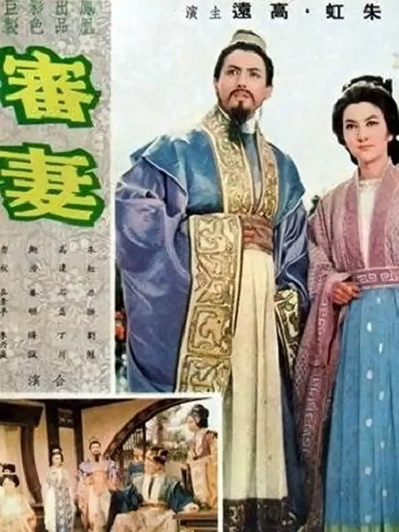 审妻电影海报