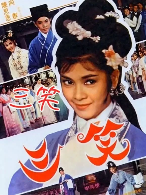 三笑（1964）电影海报