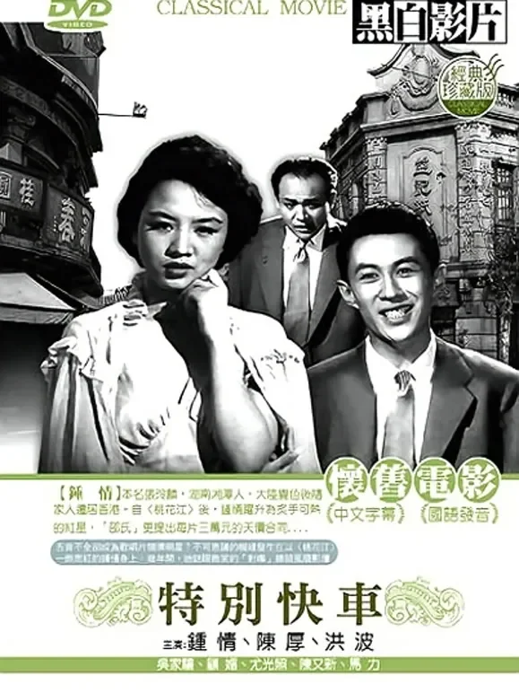 特别快车电影海报