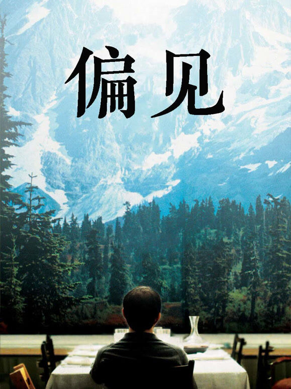 偏见
