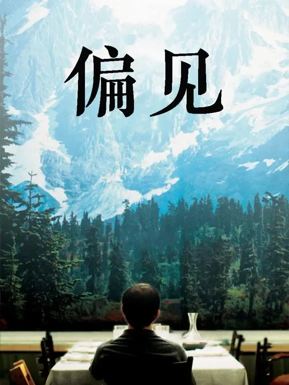 偏见电影海报