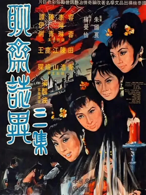 聊斋志异三集电影海报