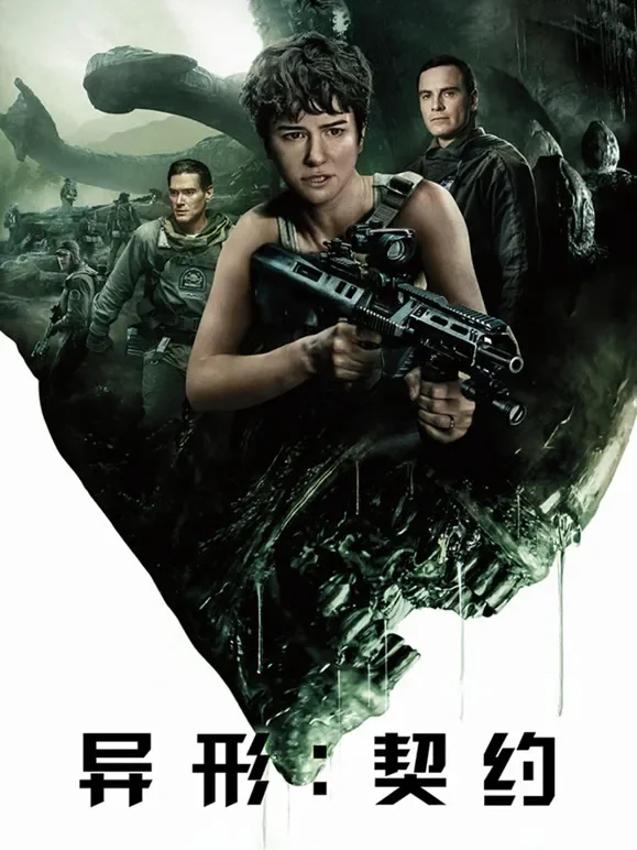 异形：契约（普通话）电影海报