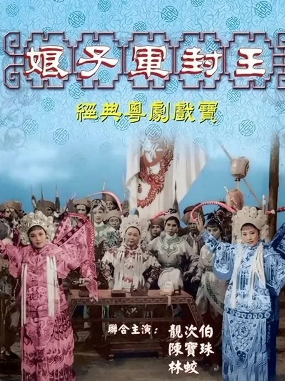 娘子军封王电影海报
