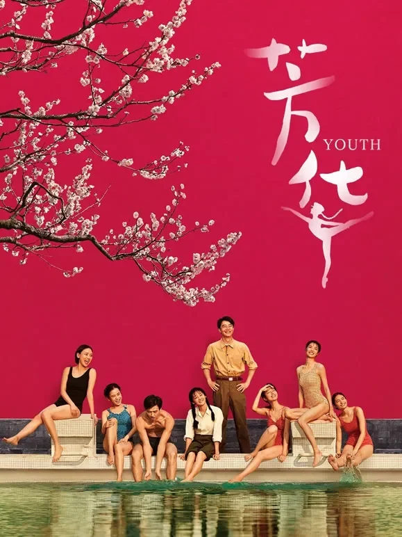 芳华电影海报