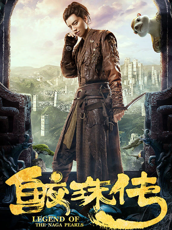 鲛珠传