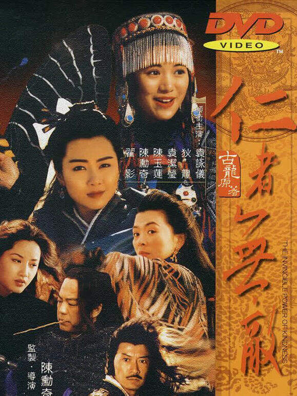 仁者无敌