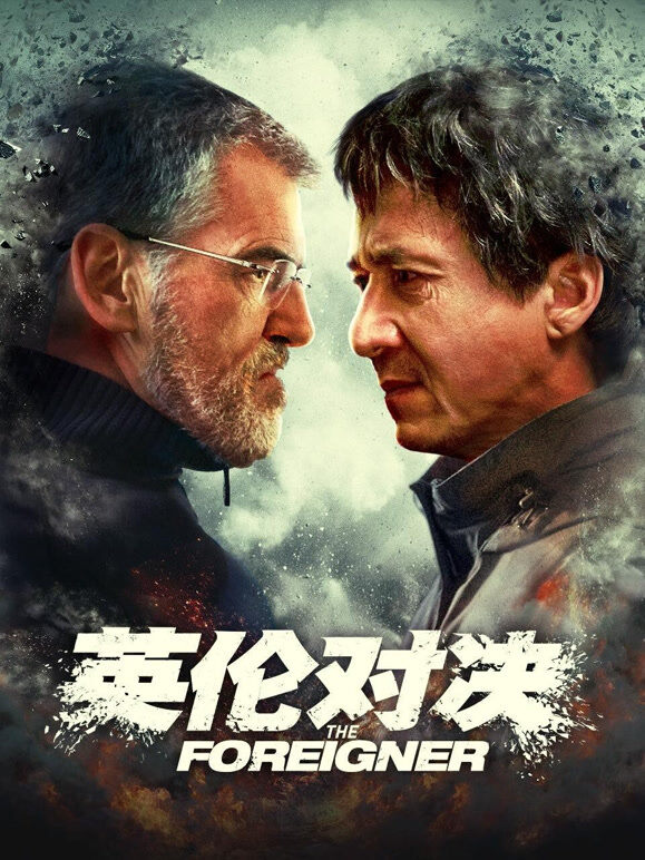 英伦对决