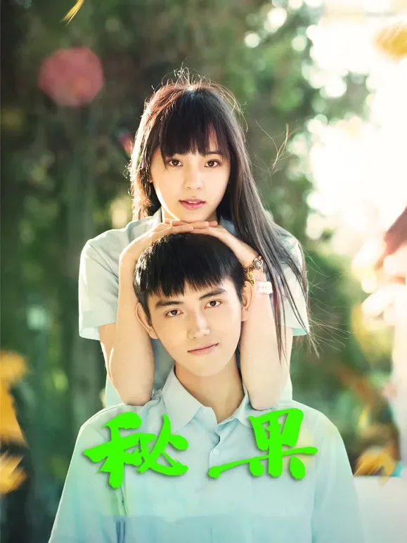 秘果电影海报