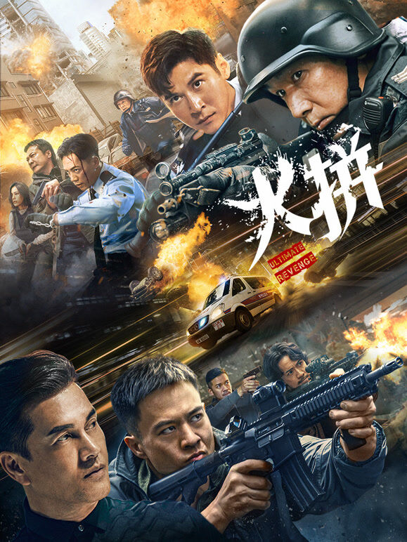 火拼（粤语）