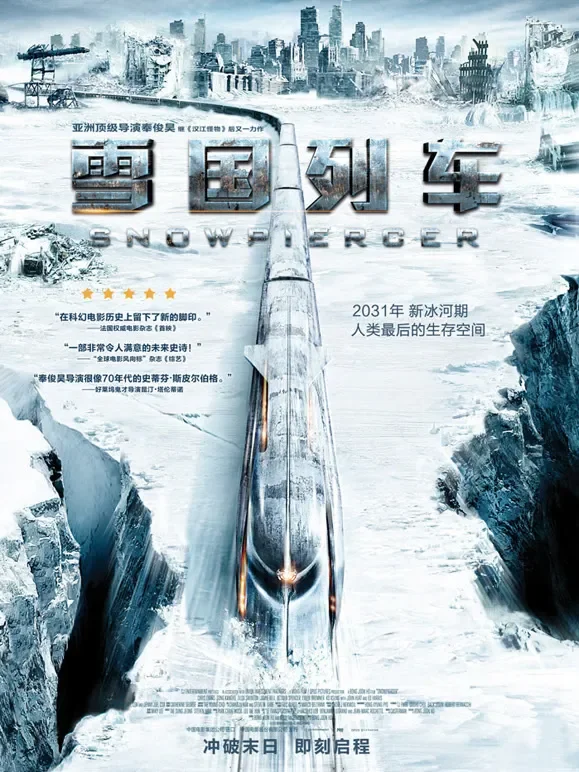 雪国列车（普通话）电影海报