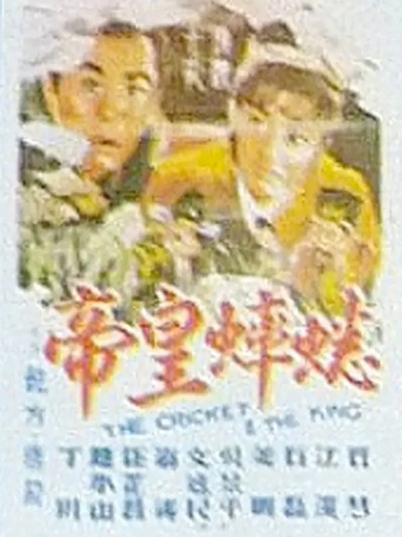 蟋蟀皇帝电影海报