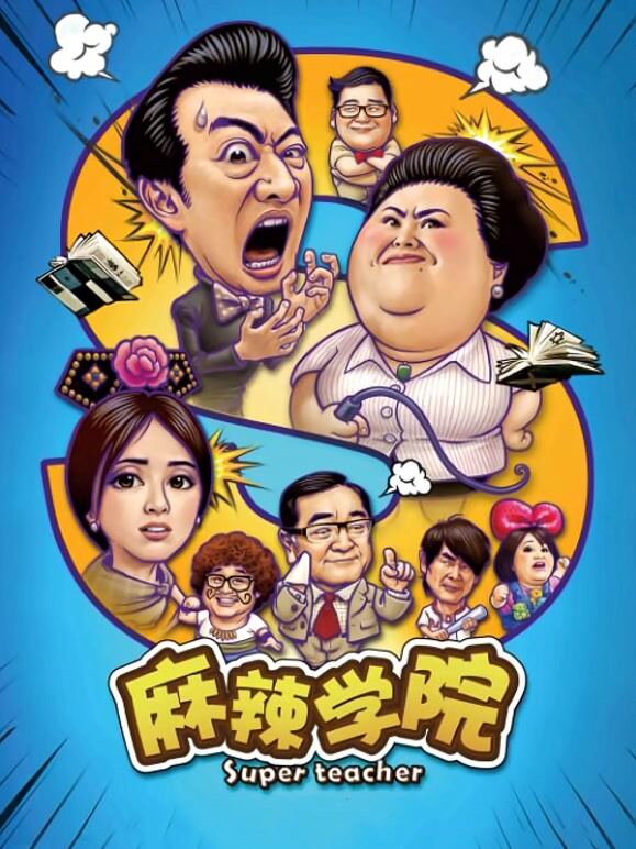 麻辣学院