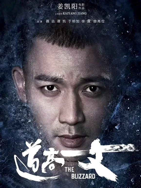道高一丈电影海报