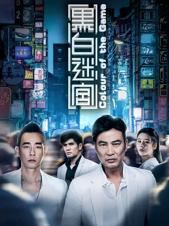 黑白迷宫电影海报