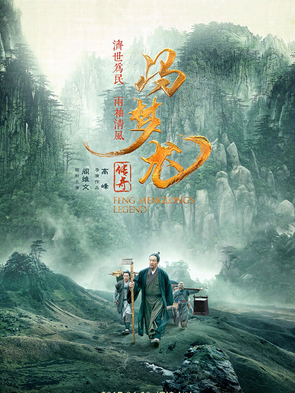 冯梦龙传奇