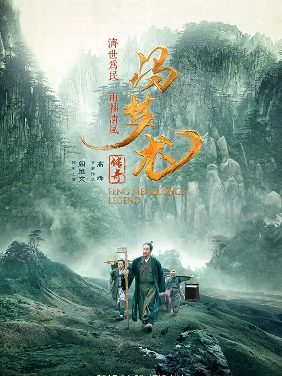 冯梦龙传奇电影海报