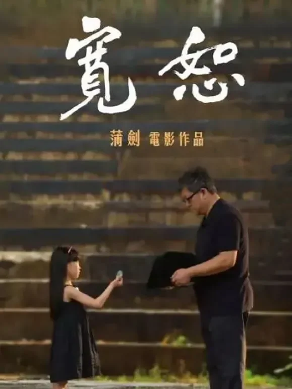 宽恕电影海报