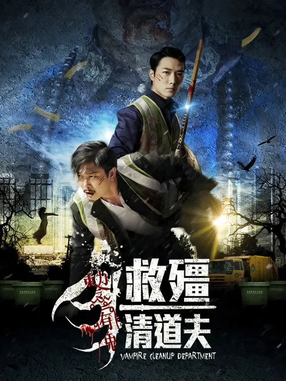 救僵清道夫电影海报